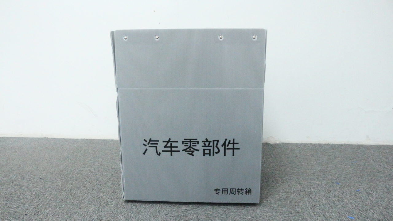 汽配零部件中空板周转箱