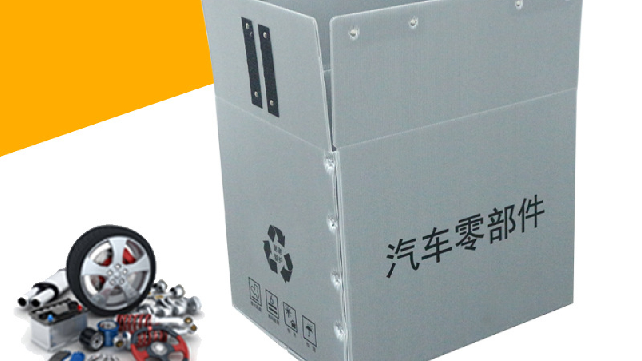 汽配零部件中空板周转箱